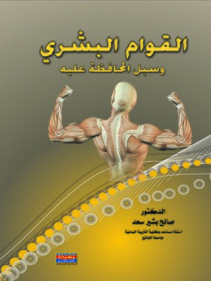 cover image of القوام البشري وسبل المحافظة عليه